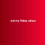 সর্বশেষ নিউজ ডটকম profile picture