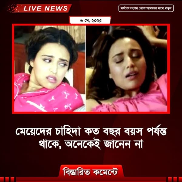 মেয়েদের চাহিদা কত বছর বয়স পর্যন্ত থাকে, অনেকেই জানেন না