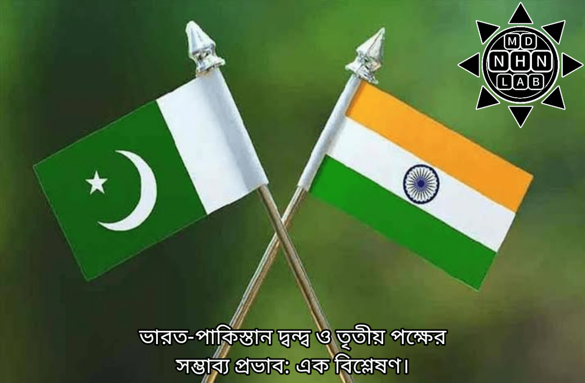 ভারত-পাকিস্তান দ্বন্দ্ব ও তৃতীয় পক্ষের সম্ভাব্য প্রভাব: এক বিশ্লেষণ। – মোঃ নাজির হোসেন নাঈম
