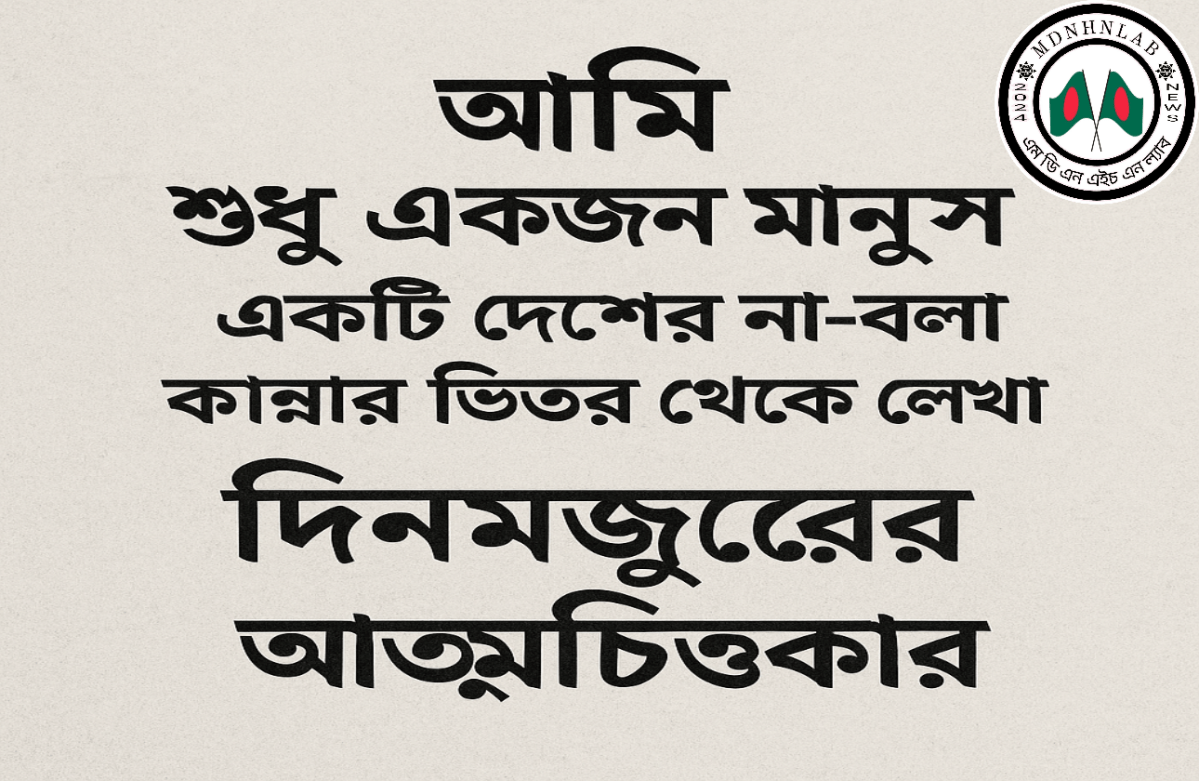 শিরোনাম:- একটি দেশের না-বলা কান্নার ভিতর থেকে লেখা — এক দিনমজুরের আত্মচিৎকার। – মোঃ নাজির হোসেন নাঈম